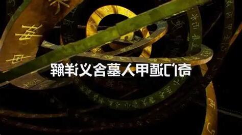 奇門遁甲 入墓